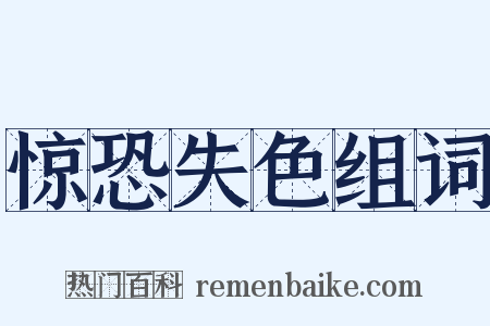 惊恐失色组词是什么意思的图片